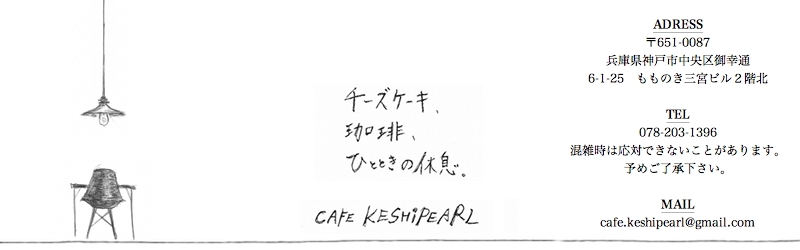 チーズケーキ、珈琲、ひとときの休息。カフェケシパール。